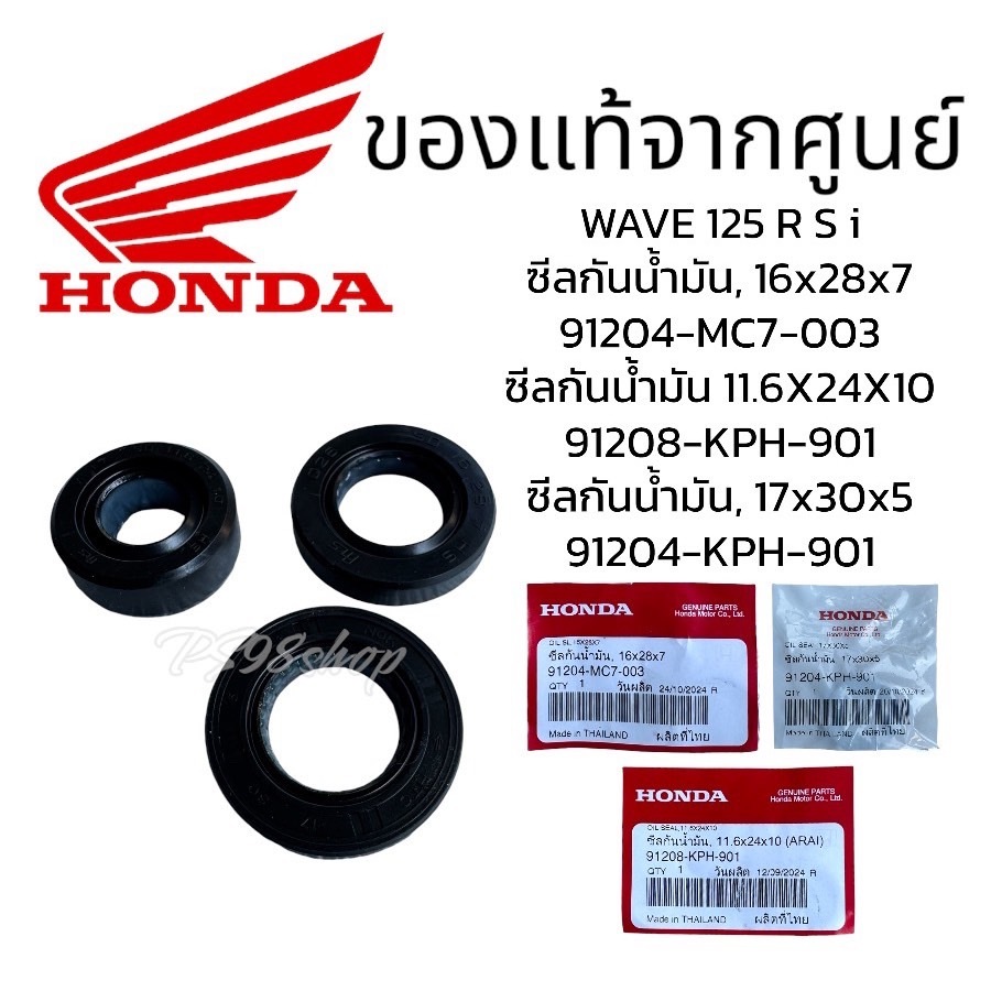 ซีลคันสตาร์ท,ซีลสเตอร์,ซีลแกนเกียร์ เวฟ125 R S I แท้ศูยน์ 91208-KPH-901,91204-KPH-901,91204-MC7-003ซ
