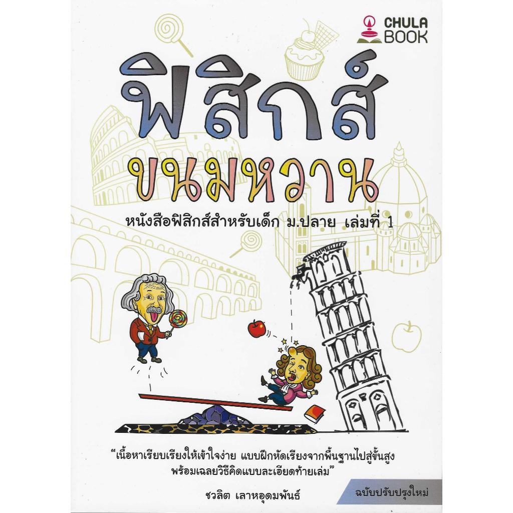 ฟิสิกส์ขนมหวาน หนังสือฟิสิกส์สำหรับเด็ก ม.ปลาย เล่มที่ 1 ฉบับปรับปรุงใหม่