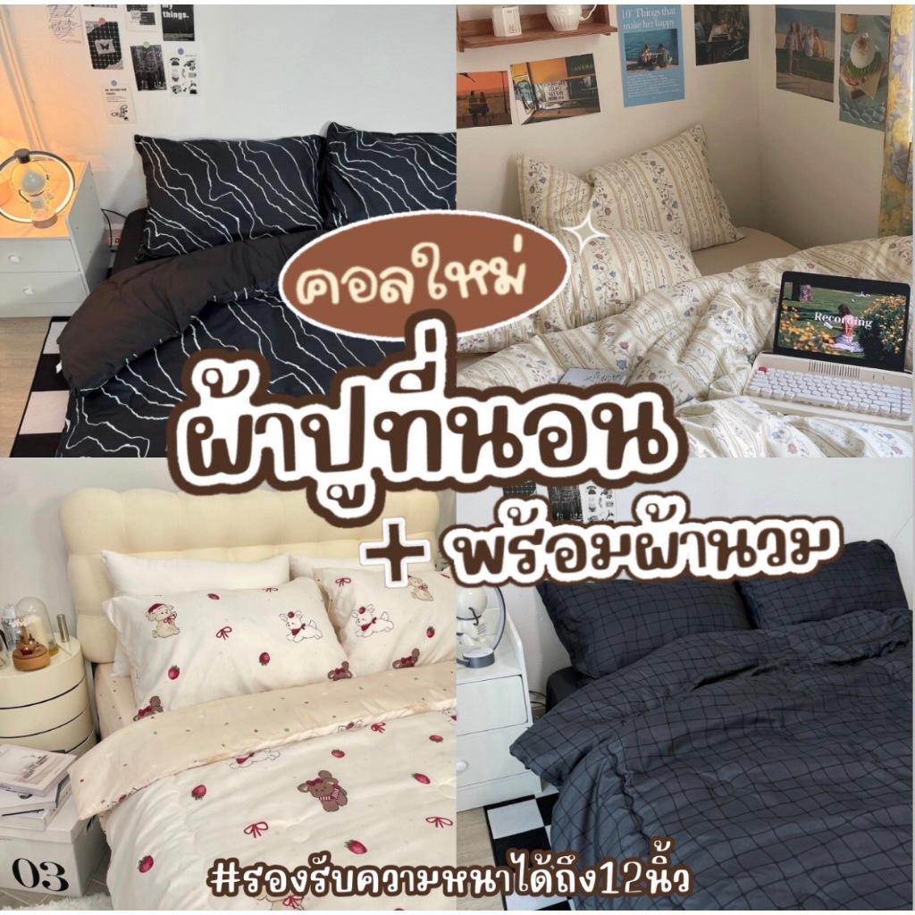 ผ้าปูที่นอน ครบชุดพร้อมผ้านวม หนาพิเศษ