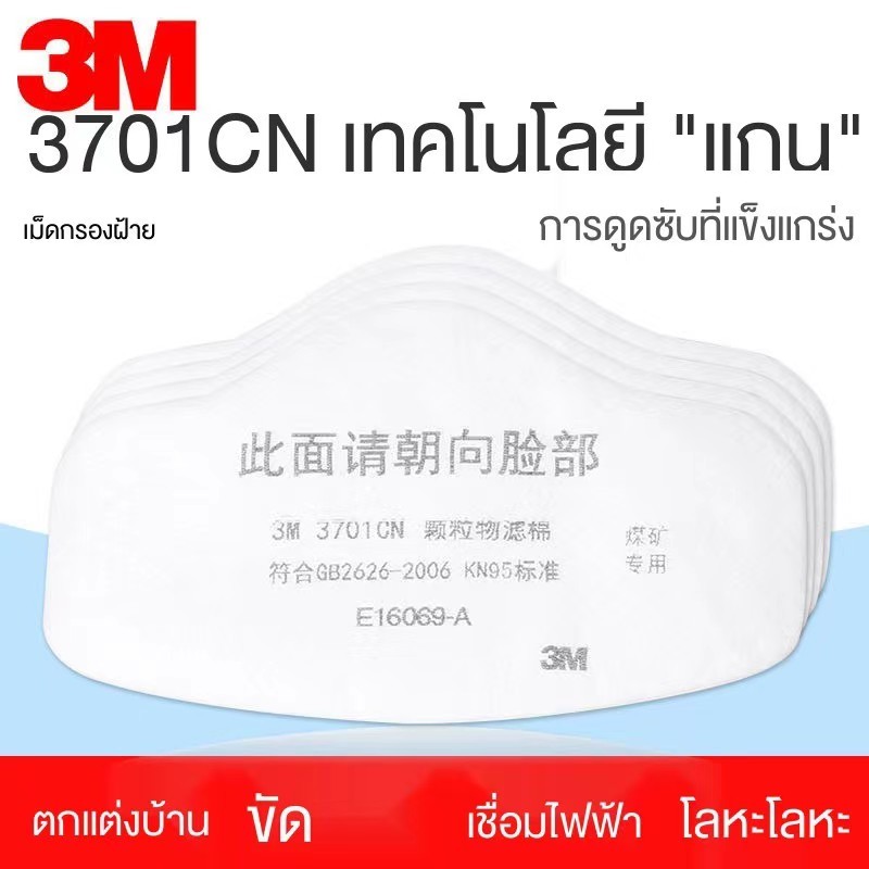 แผ่นกรองฝุ่น 3M 3701 สำหรับหน้ากาก 3M3200 Filter Cotton (ของแท้) แผ่นกรองหน้ากาก3M（แพ็ค 10 ชิ้น）