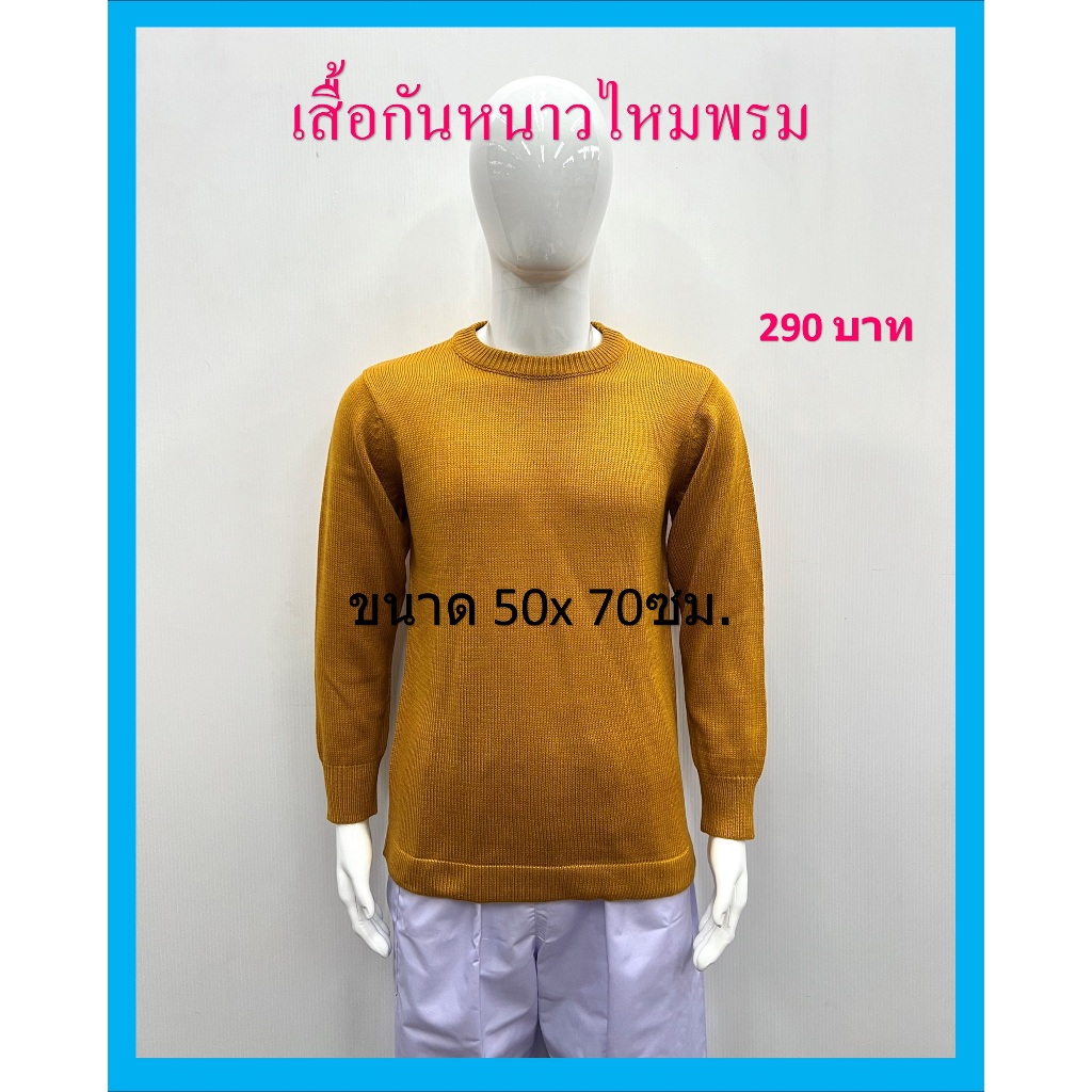 เสื้อกันหนาวพระ(สีพระราชนิยม)/ผ้าคลุมไหล่ห่มกันหนาวพระ/ราคาต่อชิ้น