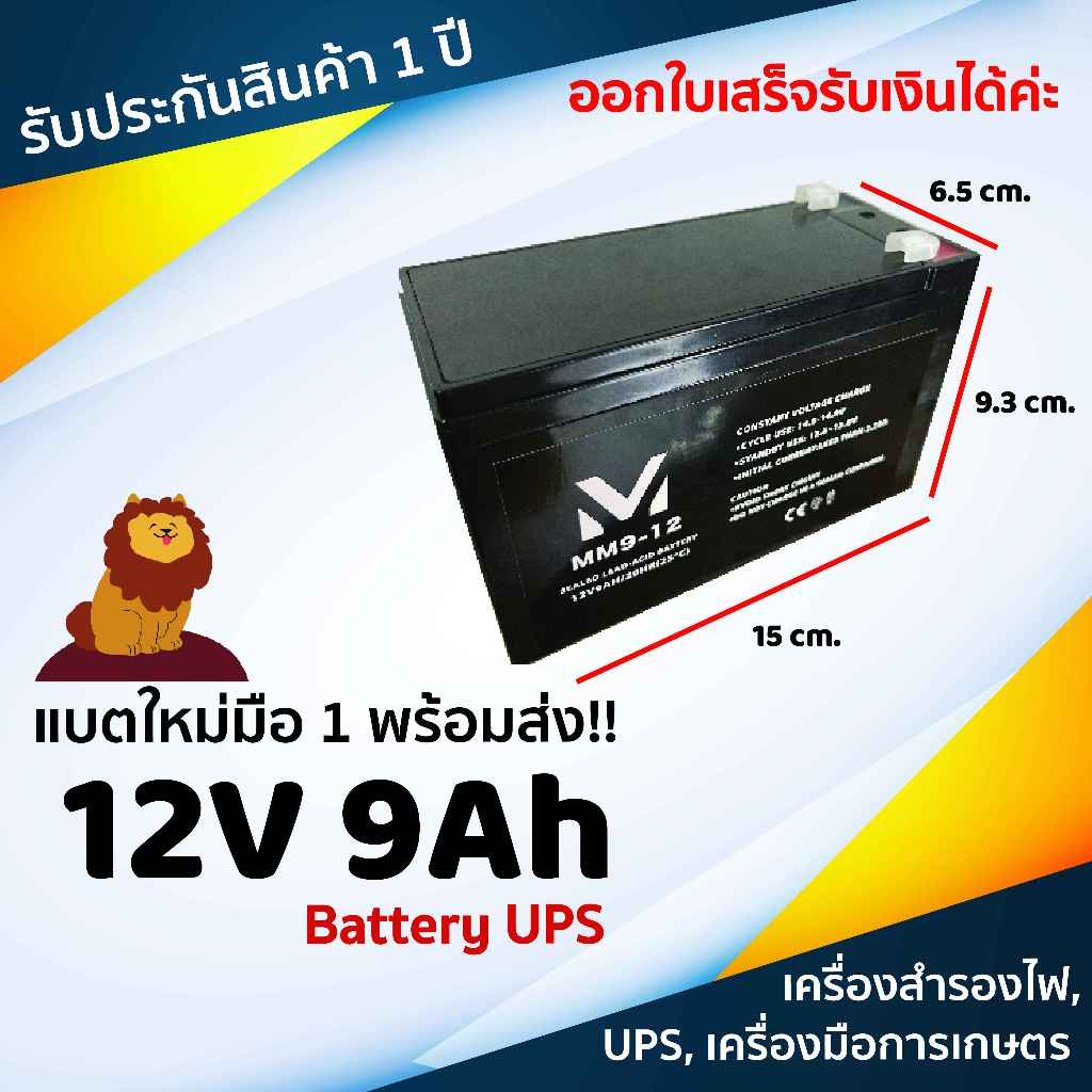 พร้อมส่ง !! แบตเตอรี่แห้ง MM Battery 12V 9Ah UPS Battery ไฟฉุกเฉิน เครื่องมือการเกษตร รถเด็กเล่น รับประกันสินค้า 1 ปี
