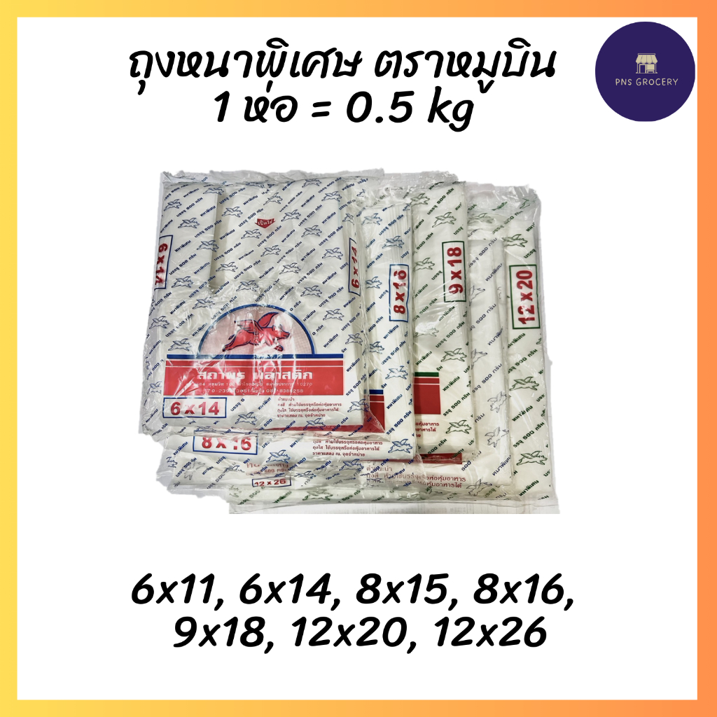 ถุงหูหิ้วหนาพิเศษ 6x14, 8x16, 9x18, 12x20, 12x26 (1 แพ็ค = 0.5 kg)