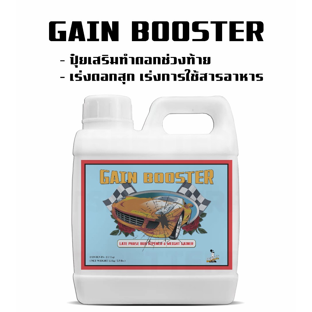 Gain Booster ปุ๋ยเสริมเร่งดอกช่วงท้าย