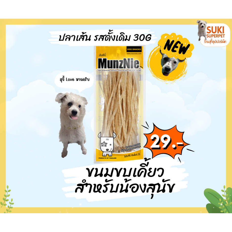MunzNie(มันซ์นี่) ปลาเส้น รสดั้งเดิม 30g ขนมขบเคี้ยวสำหรับน้องสุนัข ซองละ 29 บาท