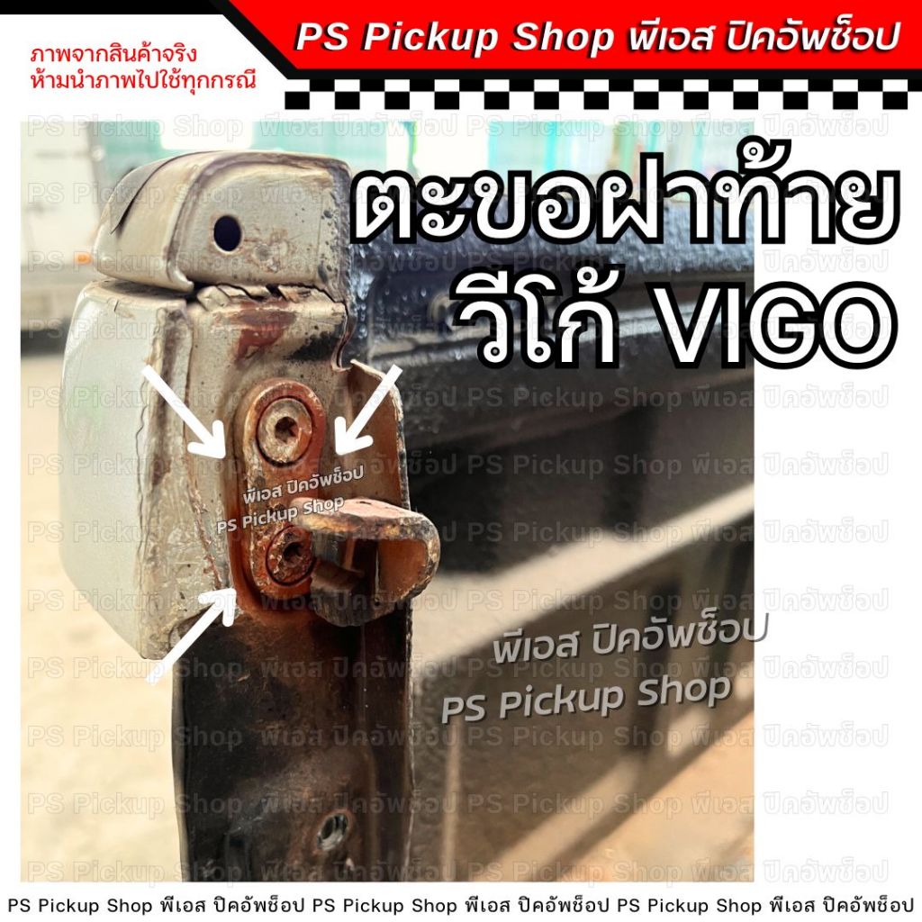 ตะขอฝาท้าย วีโก้ VIGO วีโก้รุ่นแรก สมาร์ท แชมป์ SMART CHAMP โตโยต้า TOYOTA ขอล็อคมือเปิดท้ายกะบะรถยนต์