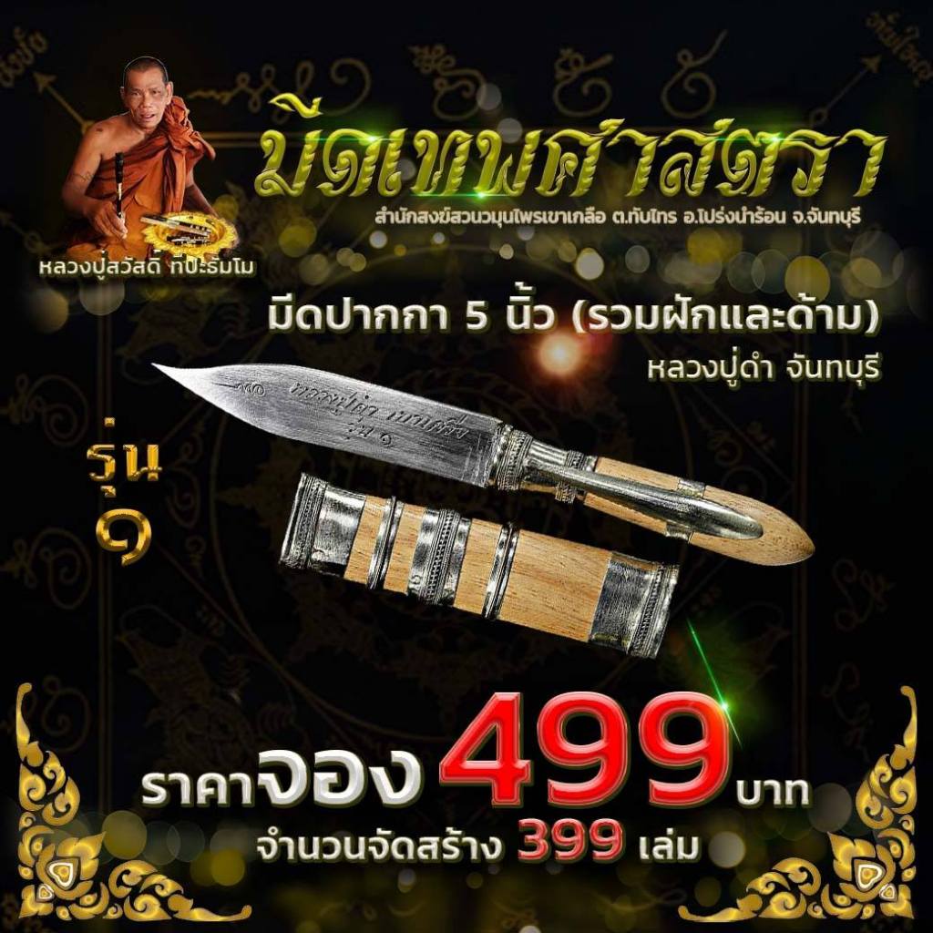 มีดหมอ เทพศาสตรา หลวงปู่ดำ เจ้าพยัคฆ์เขาเกลือ 5 นิ้ว มีดหมอปากกาด้ามสีอ่อน มหาอุด มหาอำนาจ มหาเมตตา แคล้วคลาด แก้คุณไสย