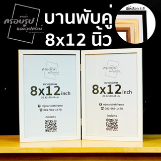 กรอบรูปมินิมอล กรอบรูปบานพับคู่ ขนาด 8x12 นิ้ว •MJMARTINTH F…