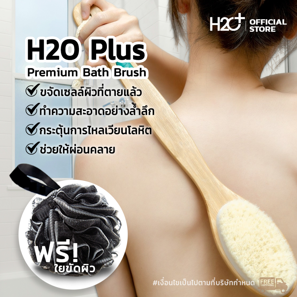 H2O Plus Premium Bath Brush แปรงขัดหลังงานพรีเมี่ยมสไตล์นอร์ดิก แถมฟรีใยขัดตัว