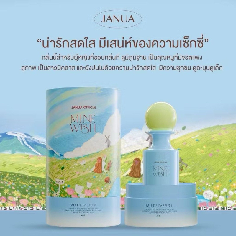 น้ำหอมแจนยัวร์ JANUA Mine wish น้ำหอมอินจุน กลิ่นหอมเฟรซ น่ารักสดใส 30 ml. แท้💯%