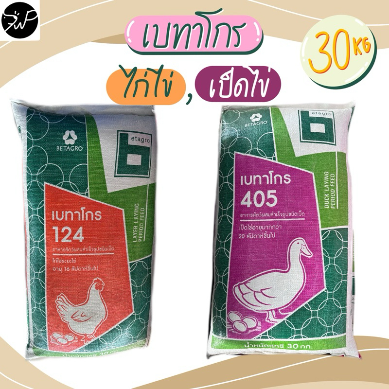 (30กก.) 124 ไก่ไข่ 405 เป็นไข่ อาหารไก่ไข่และเป็ดไข่ เบทาโกร อาหารไก่ไข่ เป็ดไข่ 🥚🥚