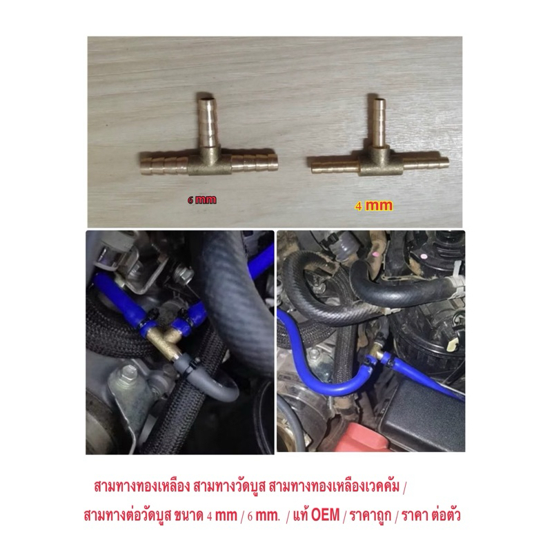 สามทางทองเหลือง สามทางวัดบูส สามทางทองเหลือง สามทางต่อวัดบูส ขนาด / รู 4 mm / รู 6 mm / แท้ OEM/ ถูก / ราคา ต่อ 1 ตัว