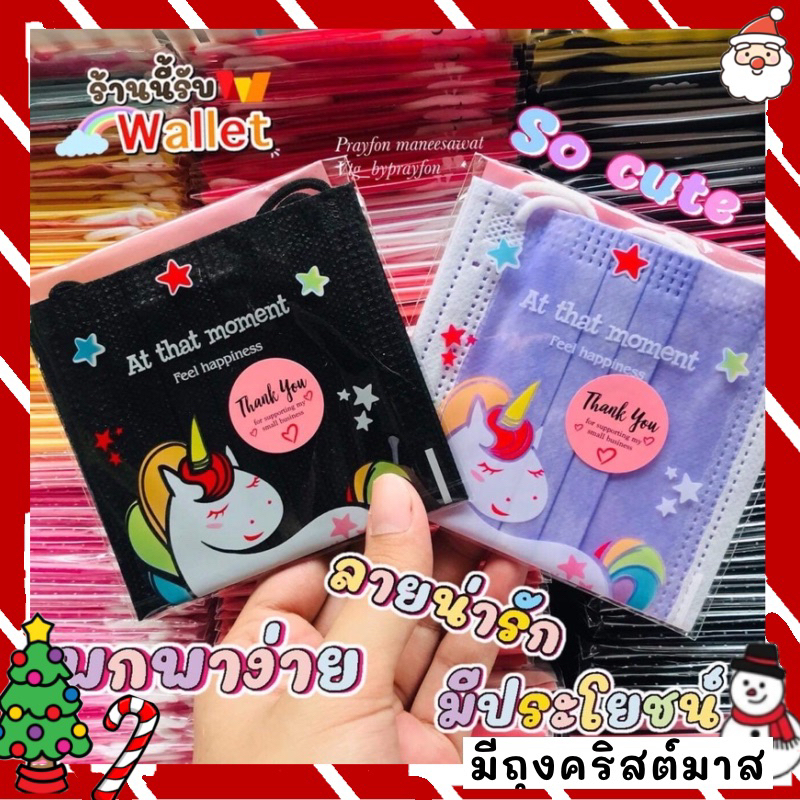 (พร้อมส่ง)แมสหนา3ชั้นใส่ซองพกพาของแถมจีบลูกค้า