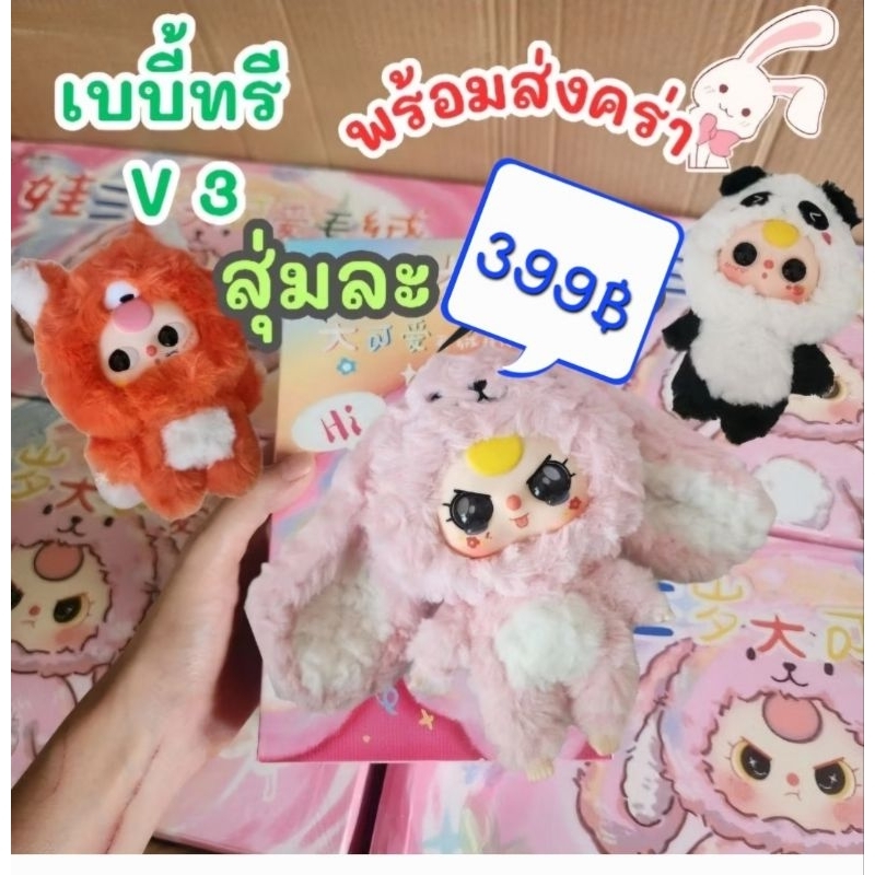 พร้อมส่งจากไทย Babythree V.3 แท้100% มีแบบเลือกตัว แบบสุ่มเอง