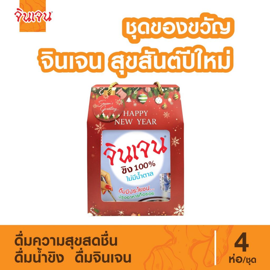 "จินเจน" ชุดของขวัญ สุขสันต์ปีใหม่ เครื่องดื่มขิงผง น้ำขิง