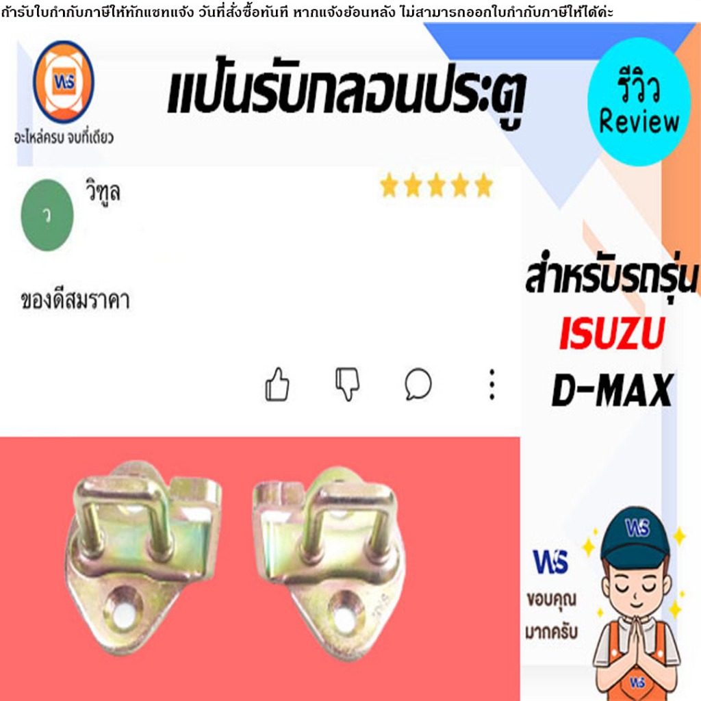 Isuzu แป้นรับกลอนประตู(หูช้าง) อะไหล่รถยนต์ รุ่น D-max ดีแม็ค ปี2003-2010 ซ้าย-ขวา ใช้เหมือนกัน (1 คู่) - รูปที่ 3