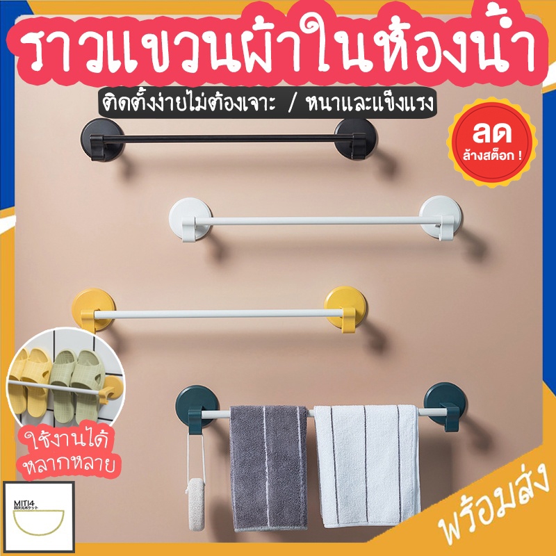 MITI4 พร้อมส่ง ราวแขวนผ้าในห้องน้ำ ราวติดผนัง ราวตากผ้าเช็ดตัว ที่แขวนผ้า ติดผนังไม่ต้องเจาะรู แข็งแรงทนทาน COD MITI94