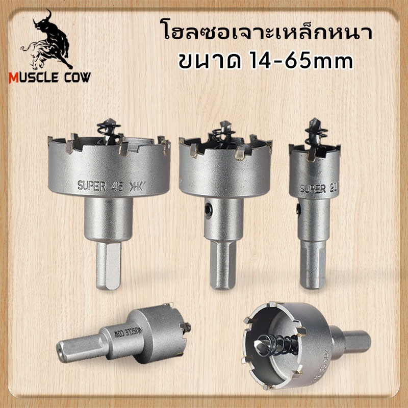 Muscle Cow  โฮลซอ เจาะเหล็ก สแตนเลส อลูมิเนียม TCT (ขนาด 14-65 มิล ให้เลือก) ดอก