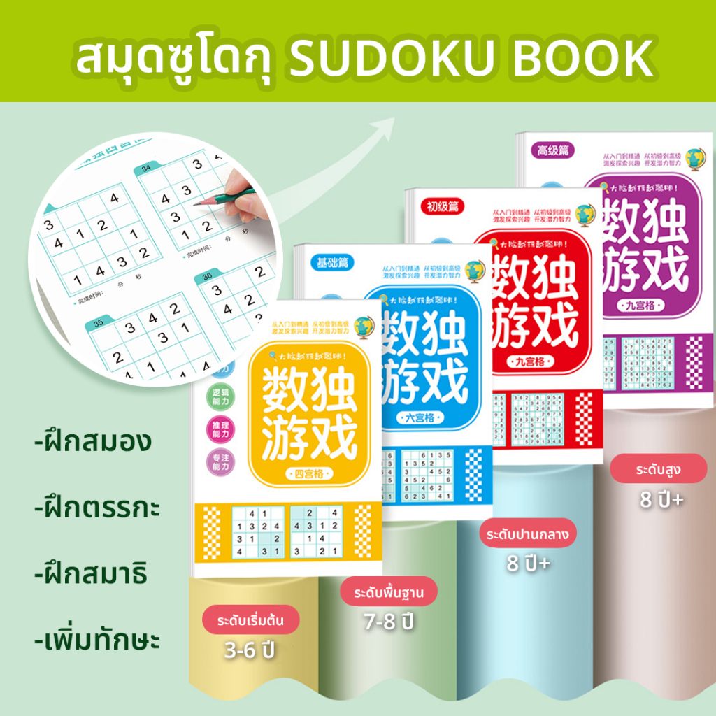 สมุดซูโดกุ Sudoku หนังสือ ไขปริศนาตัวเลข แบบฝึดหัดคณิตศาสตร์ ฝึกสมอง เพิ่มทักษะ