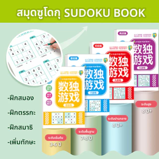 สมุดซูโดกุ Sudoku หนังสือ ไขปริศนาตัวเลข แบบฝึดหัดคณิตศาสตร์ ฝึกสมอง เพิ่มทักษะ