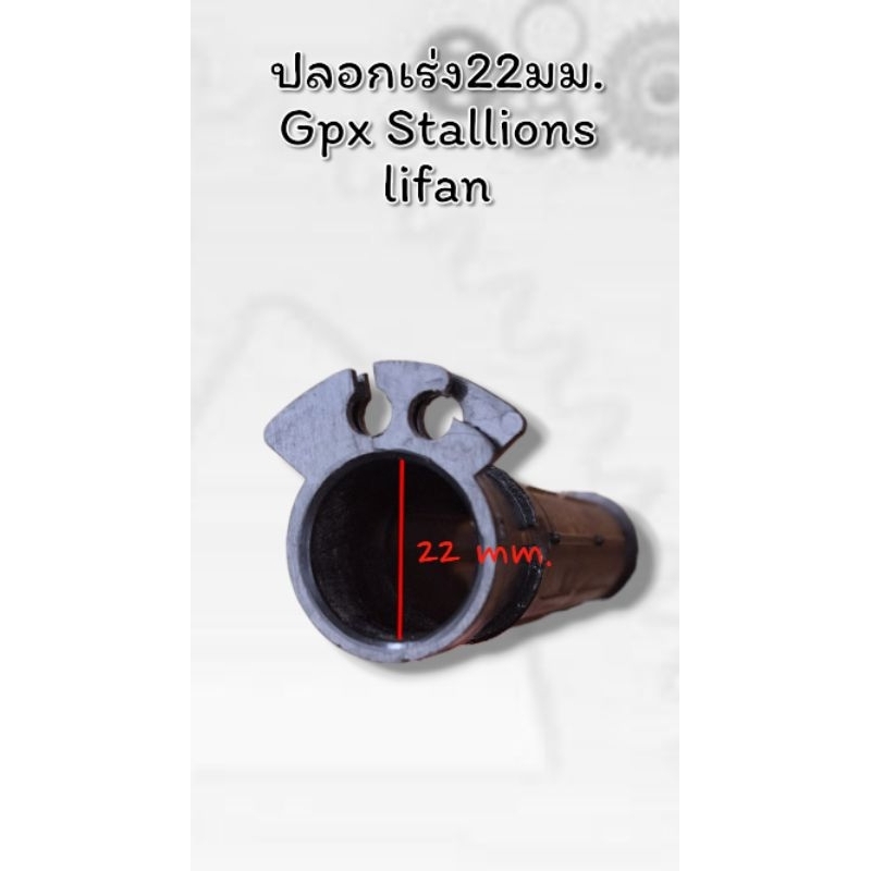 ไส้ปลอกคันเร่ง 22 มม. ปลอกคันเร่งใส่คันเร่ง Stallins Gpx Lifan  Ryuka