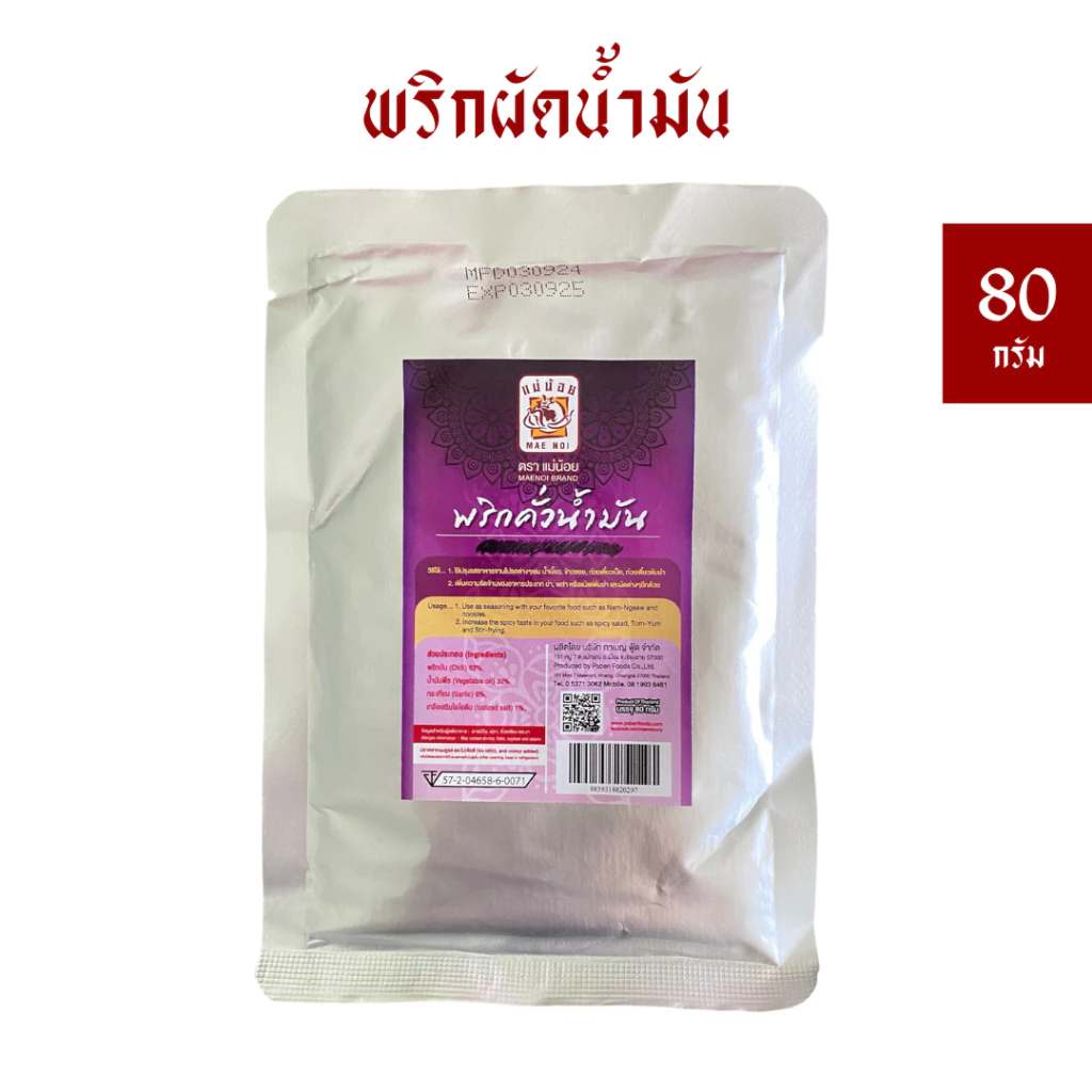 พริกคั่วน้ำมัน/พริกผัดน้ำมัน ตราแม่น้อย 80 กรัม