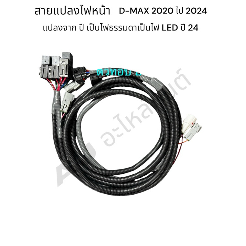 สายแปลงไฟหน้า ปี 20-23 S เป็นท็อป ปี 24-25