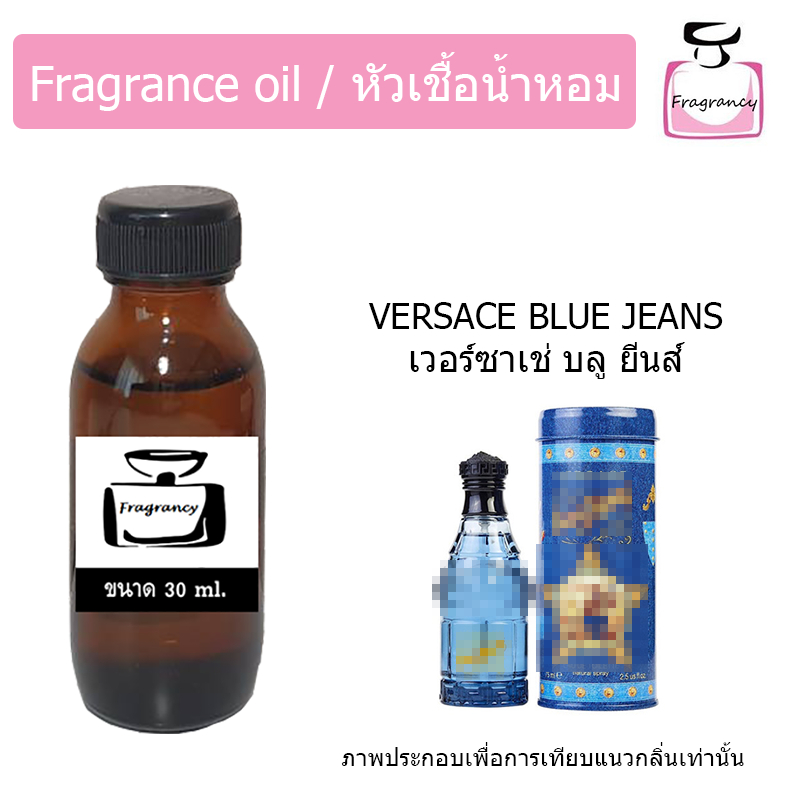 หัวน้ำหอมเข้มข้น แท้ 100% กลิ่น เวอร์ซาเช่ บลู ยีนส์ (Versacee Blue Jeans)