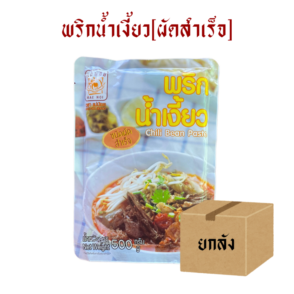 [ยกลัง] พริกน้ำเงี้ยวแม่น้อย(ผัดสำเร็จ) 80กรัม,500กรัม