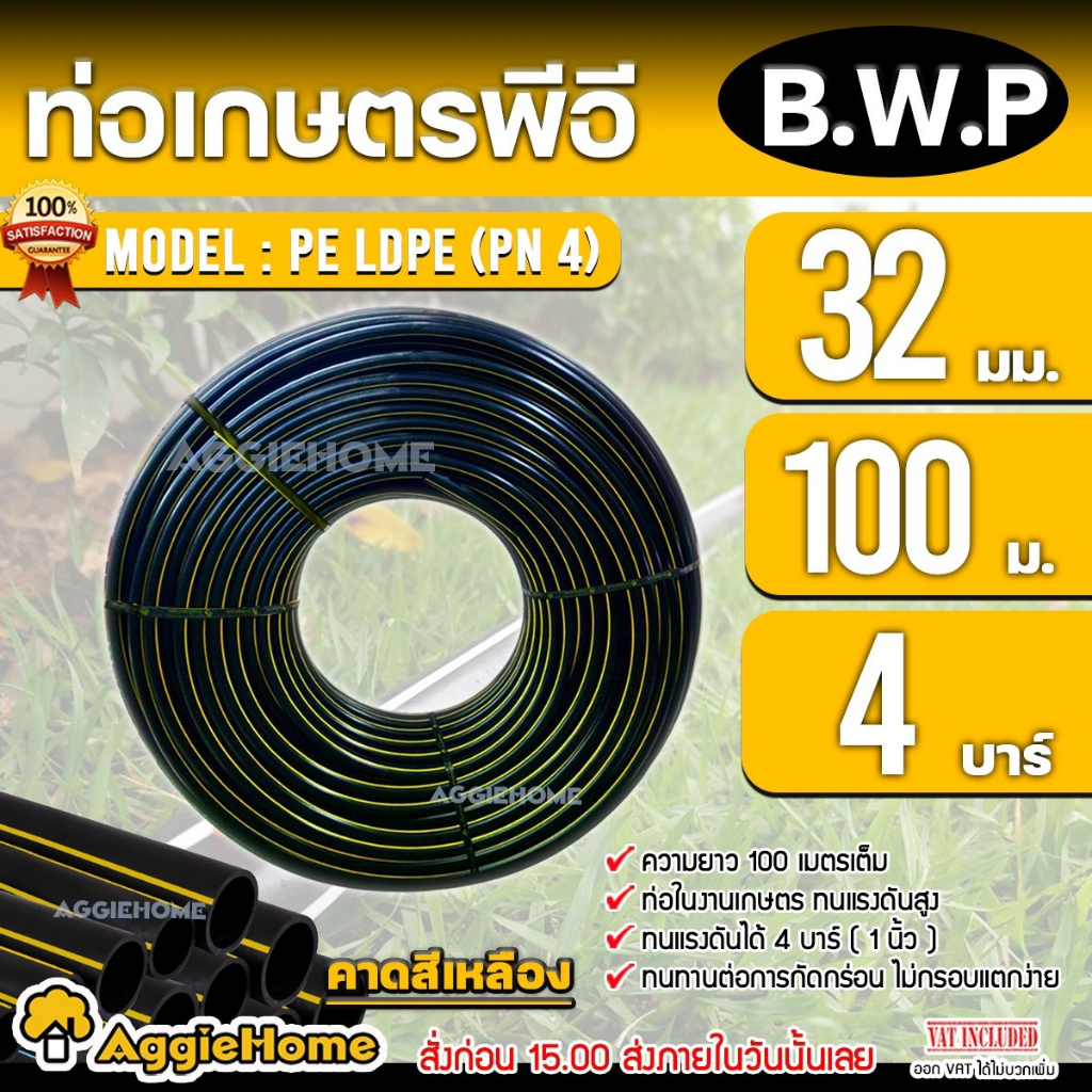 B.W.P / เอิร์นนี่ ท่อเกษตร PE ท่อ LDPE ขนาด 32 มิล (4บาร์) 1 นิ้ว (คาดเหลือง) ท่อพีอี ระบบน้ำ ท่อเกษ