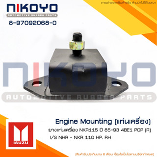 (สอบถามก่อนสั่ง)ยางแท่นเครื่องขวา ISUZU NHR - NKR 110 HP รหั…