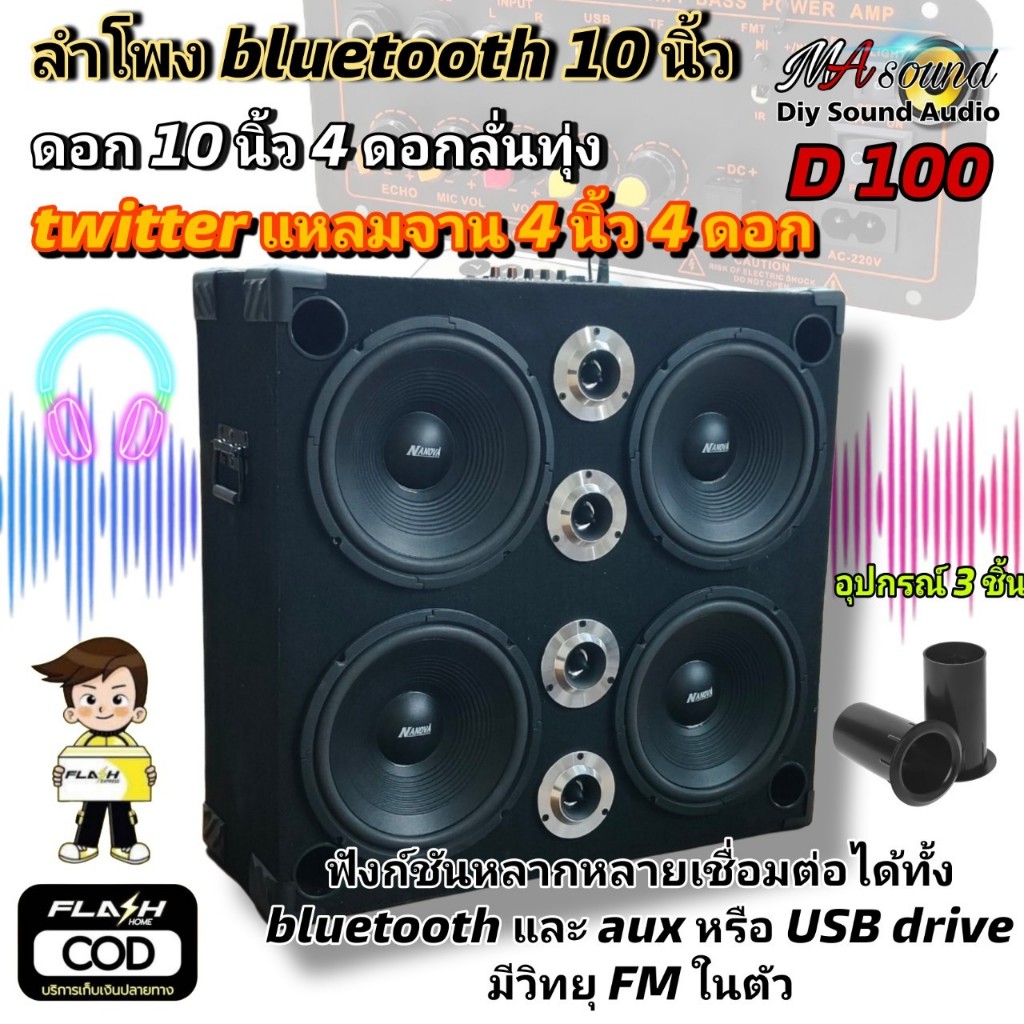 ลำโพงบลูทูธชุดมิดโล 10 นิ้วลั่น 4 ดอก ชุดลำโพงกลางแจ้ง ลำโพงสำเร็จ พร้อมฟัง แอมป์ D100 แรงๆคาราโอเกะ