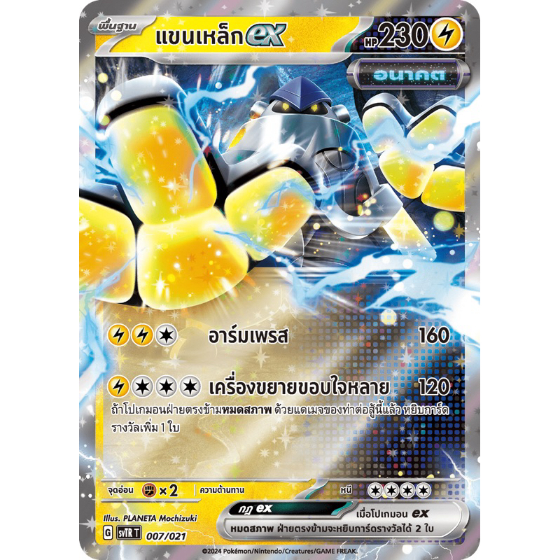 เเขนเหล็กex Pokemon การ์ดโปเกมอน