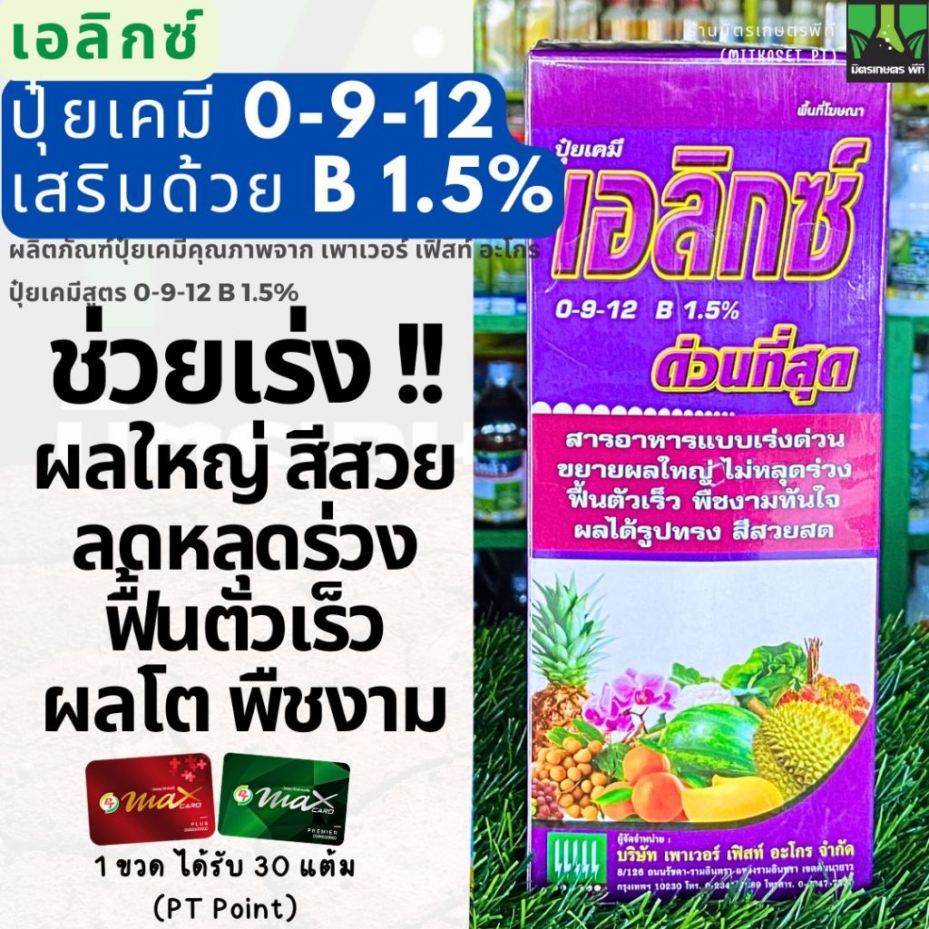 เอลิก ปุ๋ยสูตร 0-9-12 B1.5% ปุ๋ยน้ำ ปุ๋ยเคมี เอลิกซ์ สารอาหารเร่งด่วน เร่งโต ฟื้นฟูพืช ผลโต สีสวย ต้นงาม