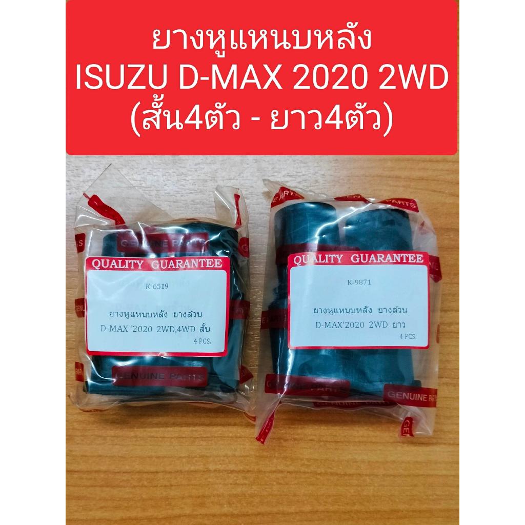 ยางหูแหนบหลัง ISUZU D-MAX 2020  2WD-4WD จำนวน8ตัว สั้น4ตังยาว4ตัว