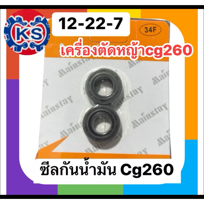 ซีลข้อเหวี่ยงเครื่องตัดหญ้า CG260 12-22-7(แพ็ค1-5คู่)