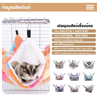 ✈️สินค้าอยู่ในไทย พร้อมส่ง✈️เปลนอน 2 ชั้น 4 ช่อง // แขวนกรง สำหรับสัตว์เล็ก,นกเล็ก (ชูก้า, แฮมเตอร์ กระรอก)