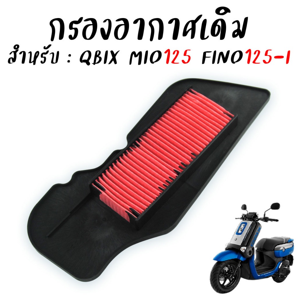 กรองอากาศเดิม YAMAHA QBIX QBIX-ABS FINO125-I MIO125 GT125 ไส้กรองอากาศมอเตอร์ไซค์อย่างดี สินค้าคุณภาพ