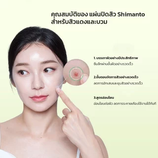 Shimanto แผ่นแปะสิว แผ่นดูดสิว 9ดวง ขนาด14mm มีสารบำรุง ลดการอักเสบ ลดรอยแดง ดูดสิวยุบไวทันใจ
