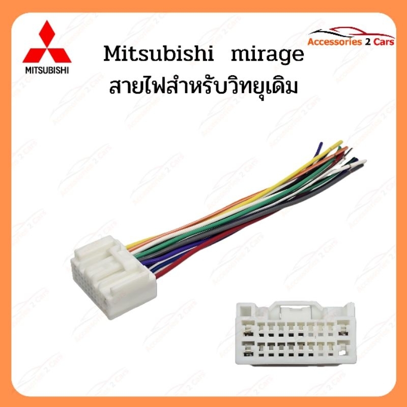 ปลั๊กไฟ MITSUBISHI MIRAGE TRITON สำหรับวิทยุเดิม รหัส MI-005