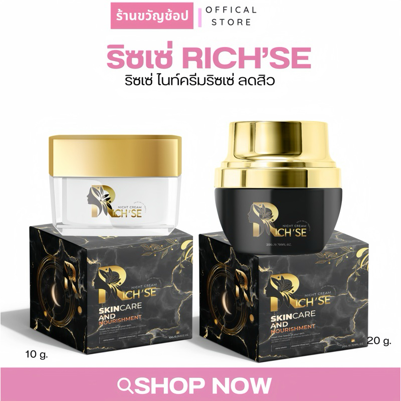 (กดในไลฟ์เหลือ 189) (พร้อมส่ง) RICH’SE ริซเซ่ ไนท์ครีม ผิวชุ่มชื้น ลดสิว ลดรอยดำ รอยแดง หน้าขาวใส ลดริ้วรอย