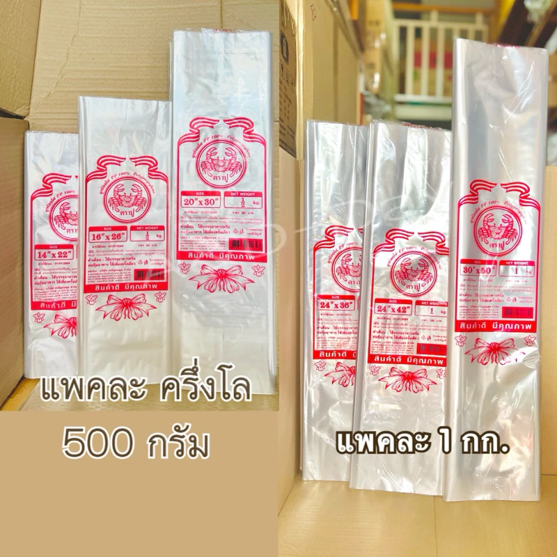 ถุงร้อนใส ไซร์ใหญ่ เนื้อ PP อย่างดี มี 6 ขนาด ใส่เสื้อผ้า ใส่ผ้านวมได้