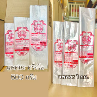 ถุงร้อนใส ไซร์ใหญ่ เนื้อ PP อย่างดี มี 6 ขนาด ใส่เสื้อผ้า ใส่ผ้านวมได้