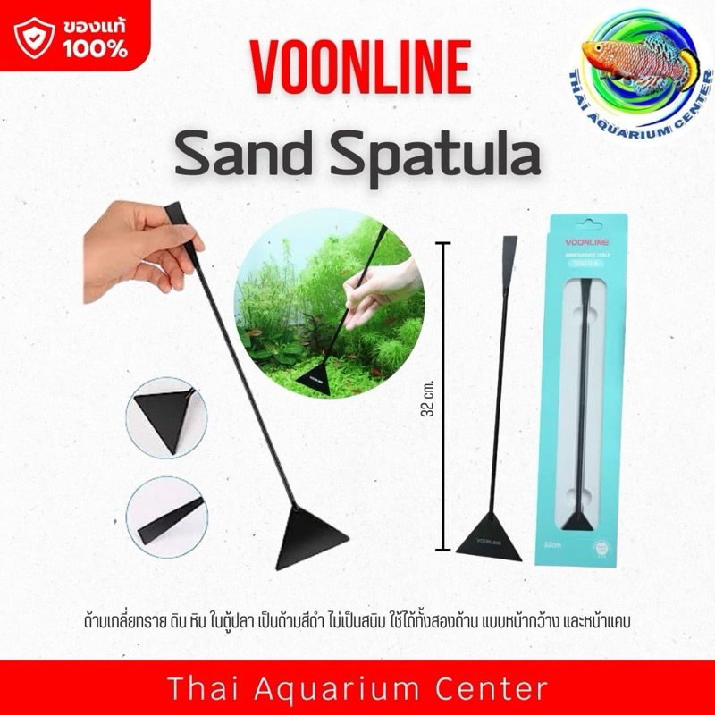 Voonline Sand Spatula ด้ามเกลี่ยทราย ที่เกลี่ยทราย กวาดพี้นดิน หิน ในตู้ปลา