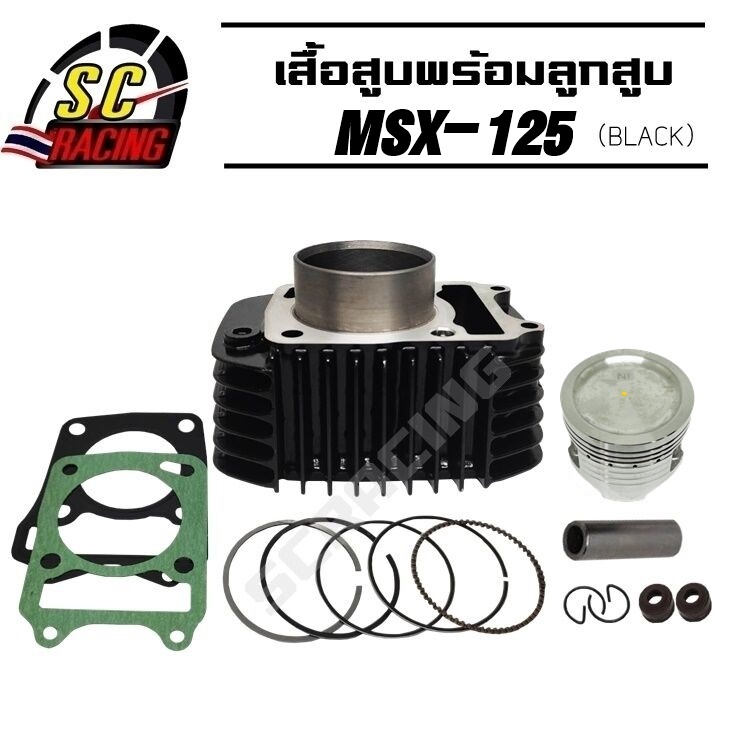 เสื้อสูบ Msx125 Wave125i ปลาวาฬ เสื้อสีดำ แถมประเก็นและซีลก้านวาล์ว พร้อมลูกสูบชุด ขนาดSTD/56/57 มิล รุ่นปลอกสูบหนาพิเศษ