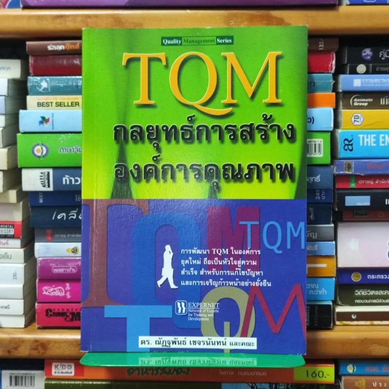 หนังสือ TQM กลยุทธ์การสร้างองค์การคุณภาพ