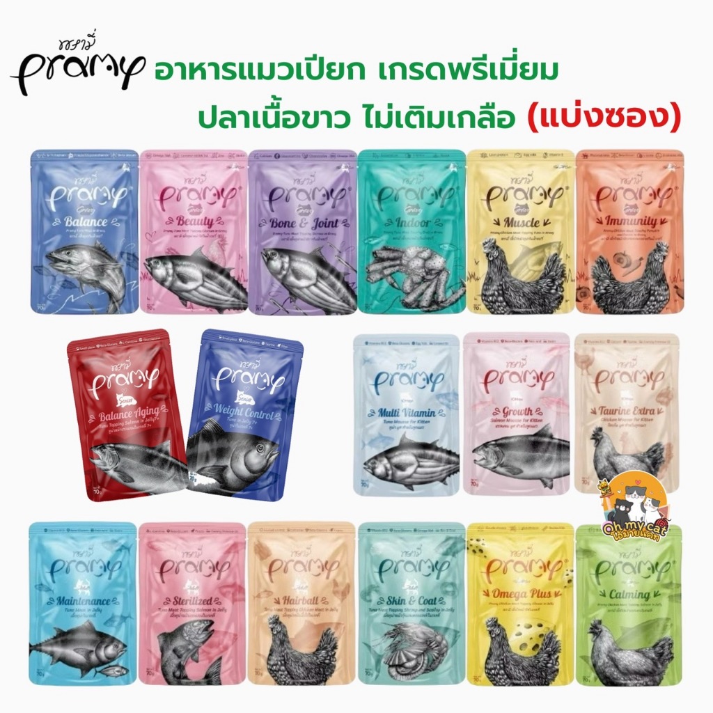[ซอง] Pramy อาหารเปียกแมว อาหารลูกแมว อาหารแมวโต อาหารแมวสูงวัย สูตรใหม่ ขนาด 70g สำเนา