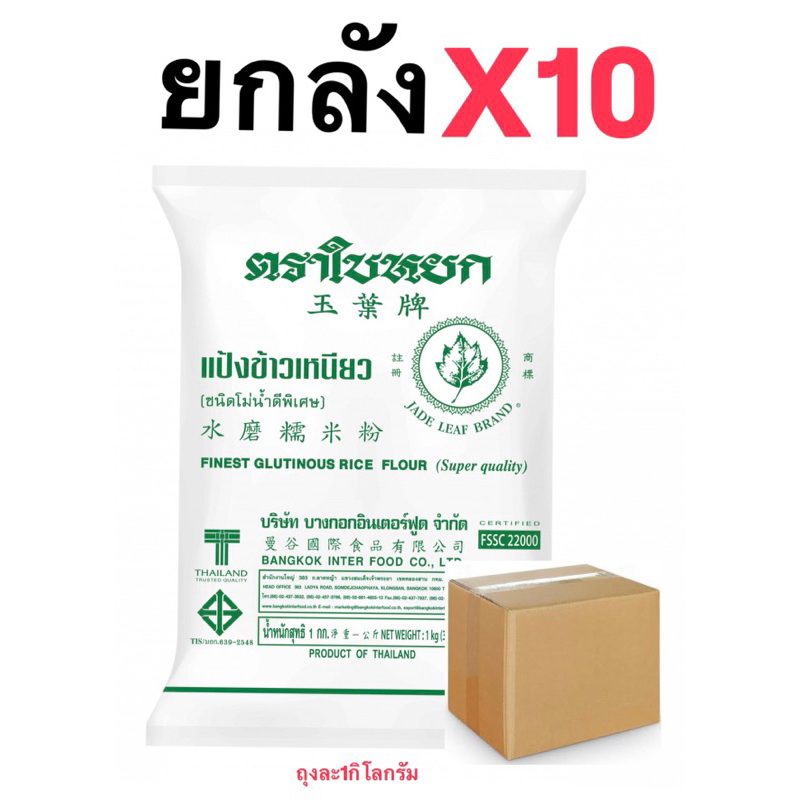 ยกลังแป้งข้าวเหนียวตราใบหยกx10