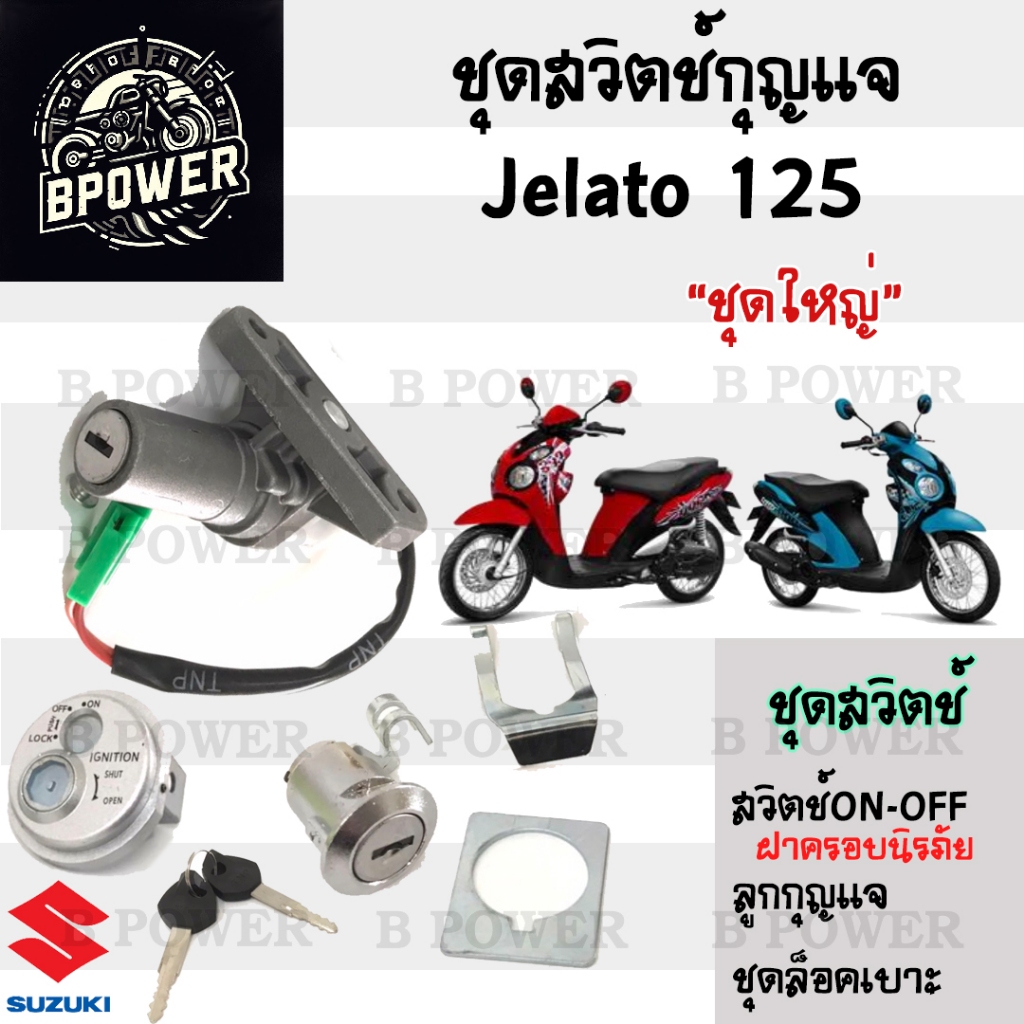 76.1JELATO สวิทกุญแจ เจลาโต สวิตช์กุญแจ JELATO กุญแจ JELATO สวิตช์กุญแจรถมอเตอร์ไซค์ Jelato Key Swit