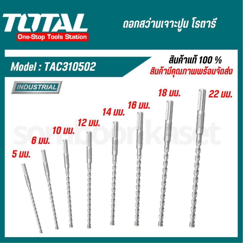 TOTAL ดอกสว่านเจาะปูน โรตารี(5,6,10,12,14,16,18,22 mm) TAC310502 ก้าน SDS Plus ดอกสว่าน SDS Plus